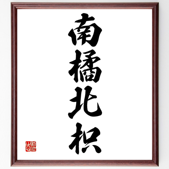 四字熟語「南橘北枳」手書き書道色紙額／受注後の毛筆直筆