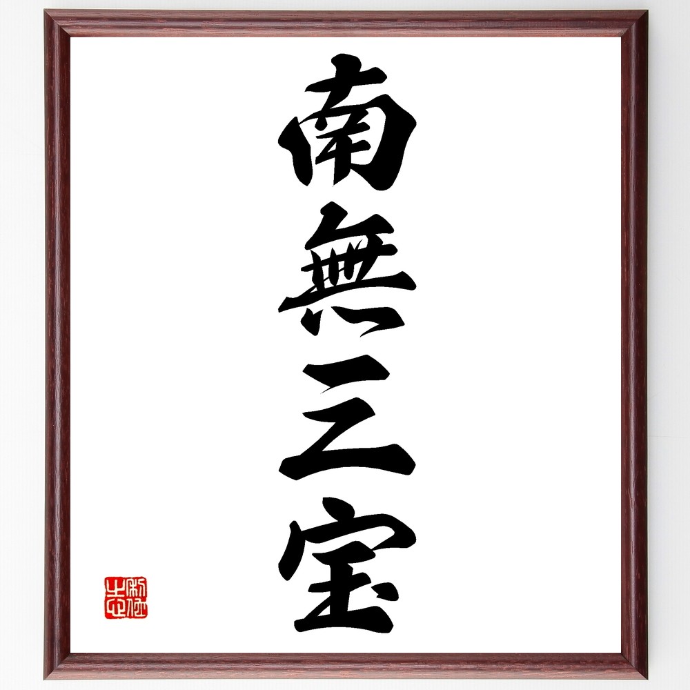 四字熟語「南無三宝」手書き書道色紙額／受注後の毛筆直筆（Z6655） 5,023円