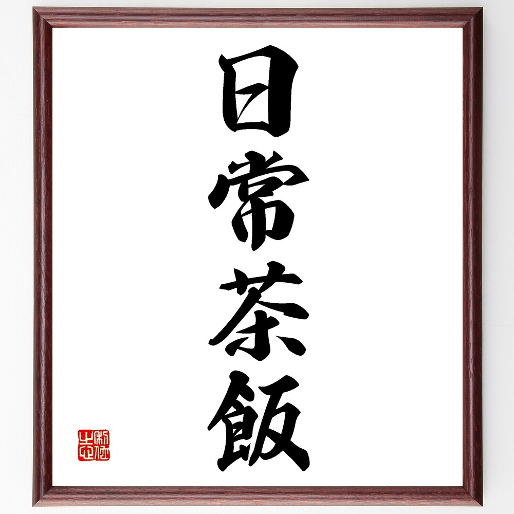 四字熟語「日常茶飯」手書き書道色紙額／受注後の毛筆直筆（Z6656）
