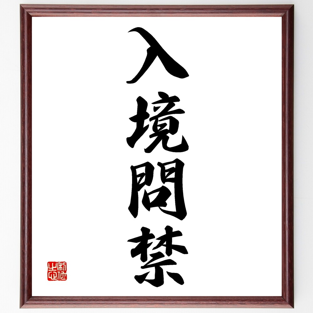 四字熟語「入境問禁」手書き書道色紙額／受注後の毛筆直筆（Z6657）