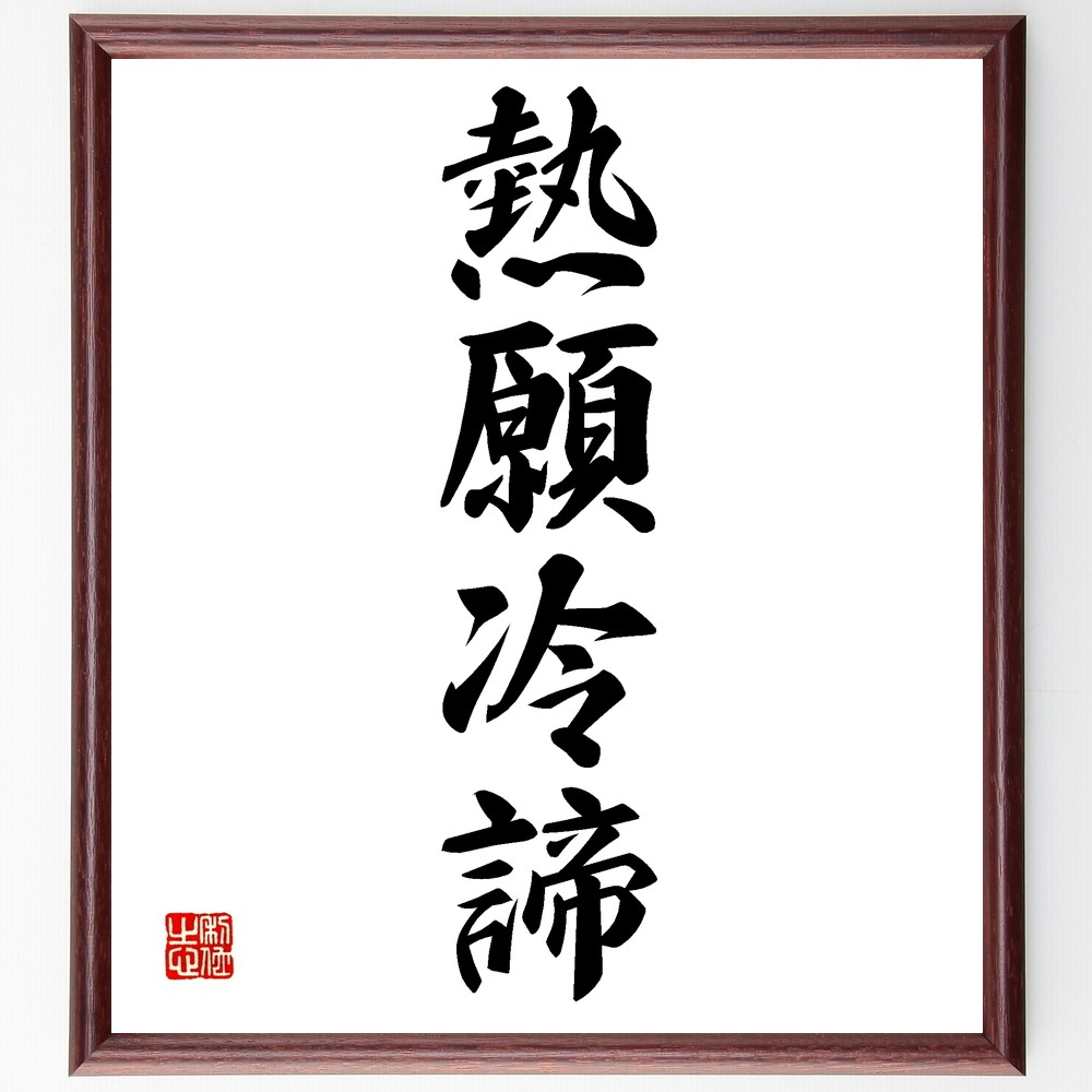 四字熟語「熱願冷諦」手書き書道色紙額／受注後の毛筆直筆（Z6658）