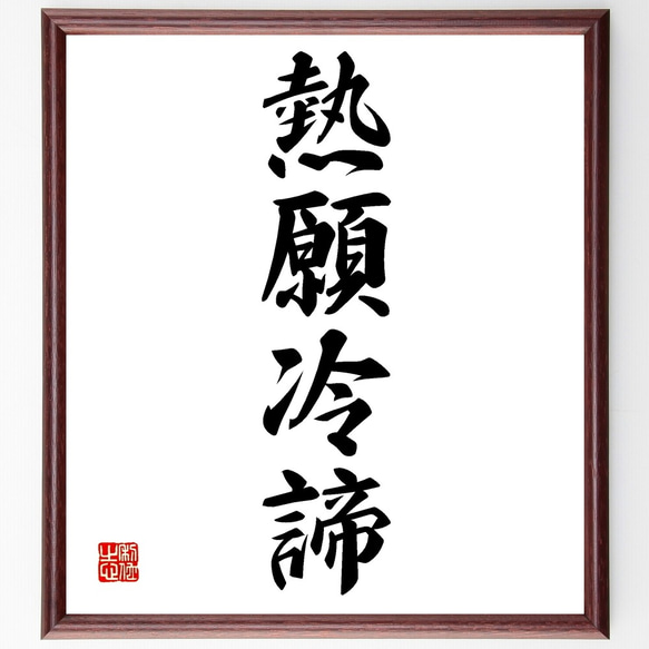 四字熟語「熱願冷諦」手書き書道色紙額／受注後の毛筆直筆（Z6658