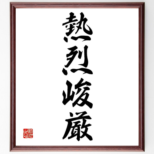 四字熟語「熱烈峻厳」手書き書道色紙額／受注後の毛筆直筆（Z6659