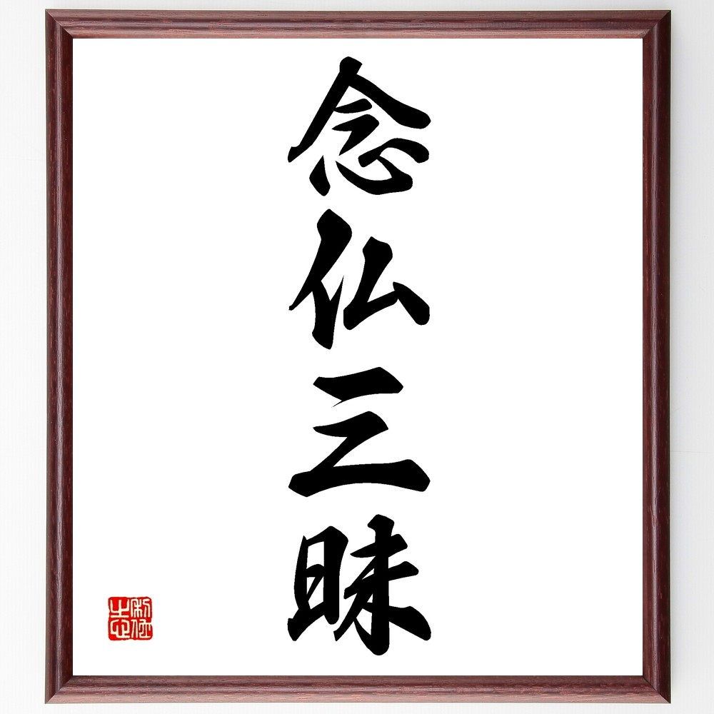 四字熟語「念仏三昧」手書き書道色紙額／受注後の毛筆直筆（Z6661） 4,963円