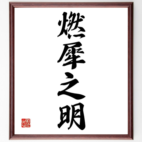 四字熟語「燃犀之明」手書き書道色紙額／受注後の毛筆直筆