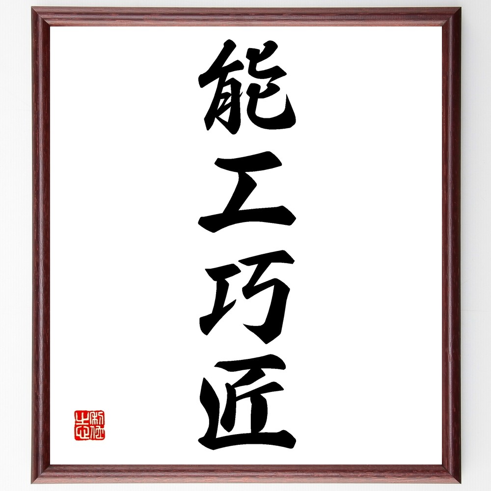 四字熟語「能工巧匠」手書き書道色紙額／受注後の毛筆直筆（Z6663）