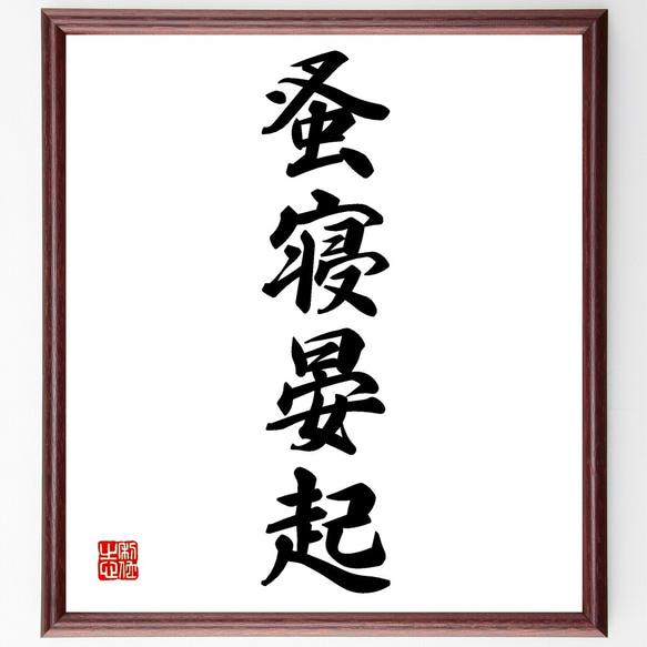 四字熟語「蚤寝晏起」手書き書道色紙額／受注後の毛筆直筆（Z6665