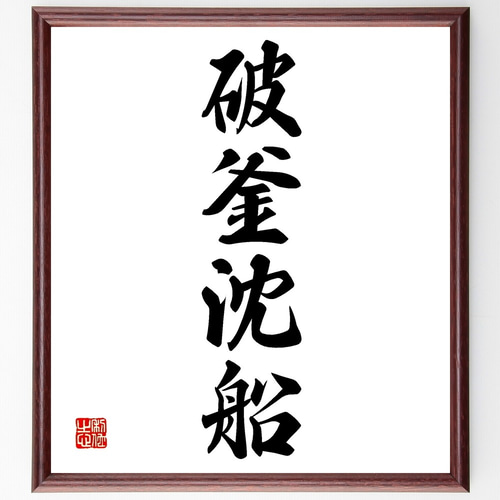 四字熟語「破釜沈船」手書き書道色紙額／受注後の毛筆直筆