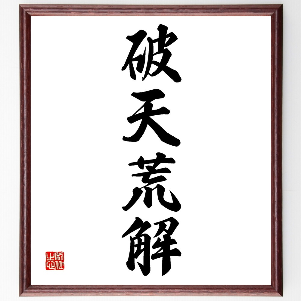 四字熟語「破天荒解」手書き書道色紙額／受注後の毛筆直筆（Z6671）
