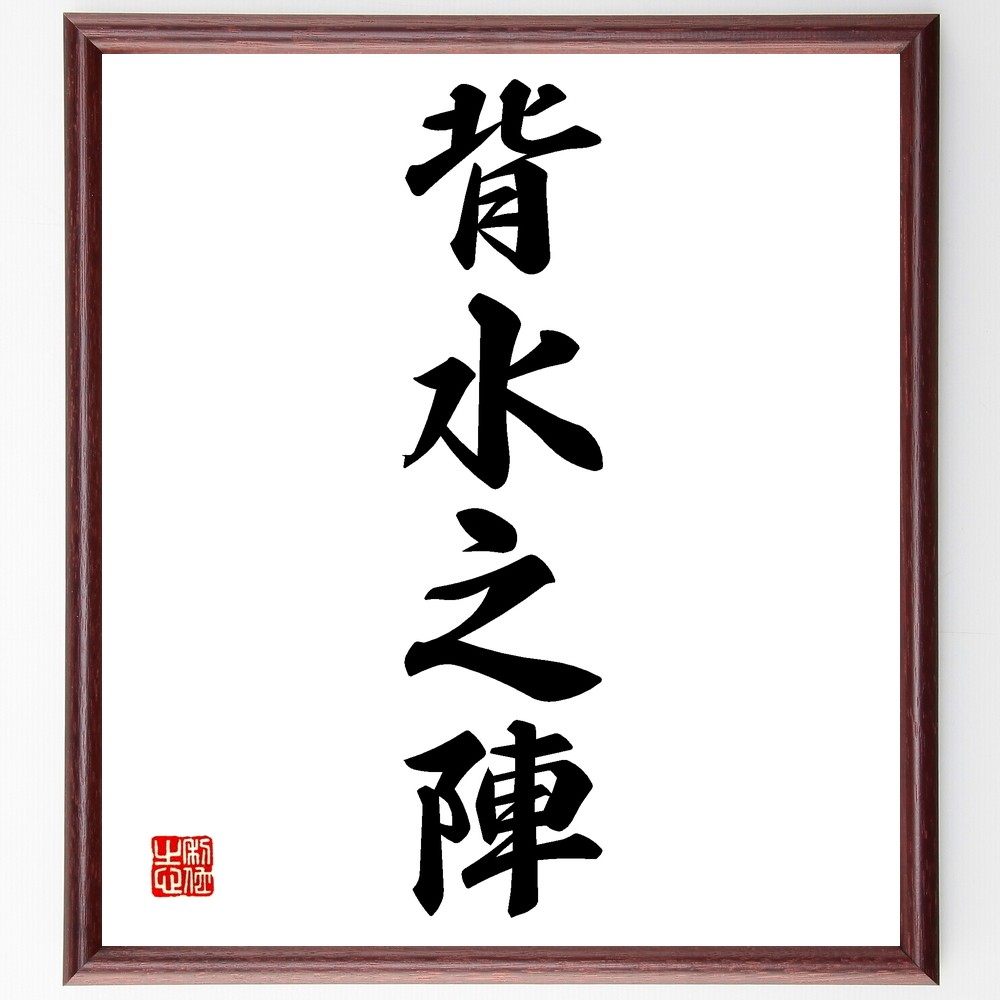 四字熟語「背水之陣」手書き書道色紙額／受注後の毛筆直筆（Z6672）