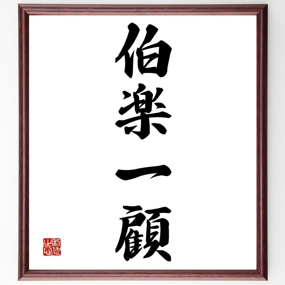 四字熟語「伯楽一顧」手書き書道色紙額／受注後の毛筆直筆（Z6673）