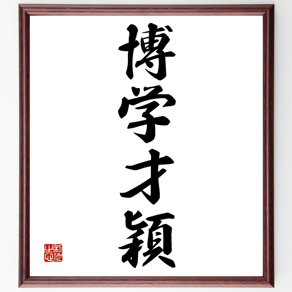 四字熟語「博学才穎」手書き書道色紙額／受注後の毛筆直筆（Z6675）