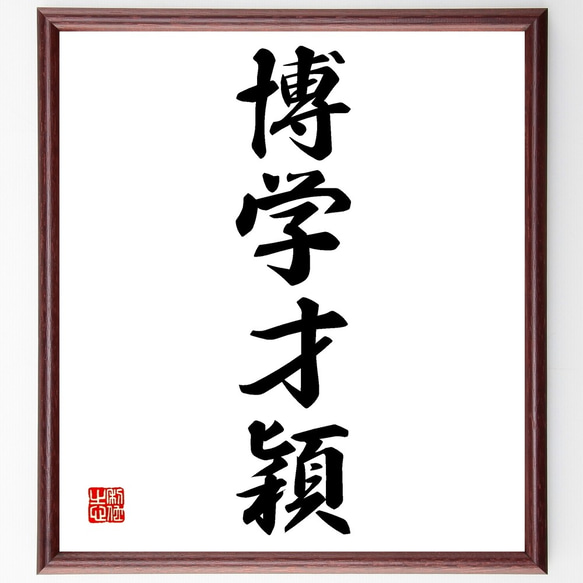 四字熟語「博学才穎」手書き書道色紙額／受注後の毛筆直筆（Z6675
