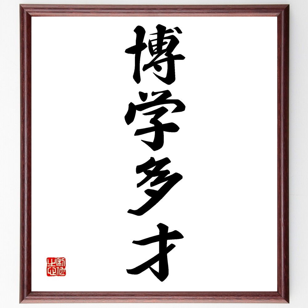 四字熟語「博学多才」手書き書道色紙額／受注後の毛筆直筆（Z6676）