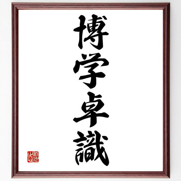 四字熟語「博学卓識」手書き書道色紙額／受注後の毛筆直筆