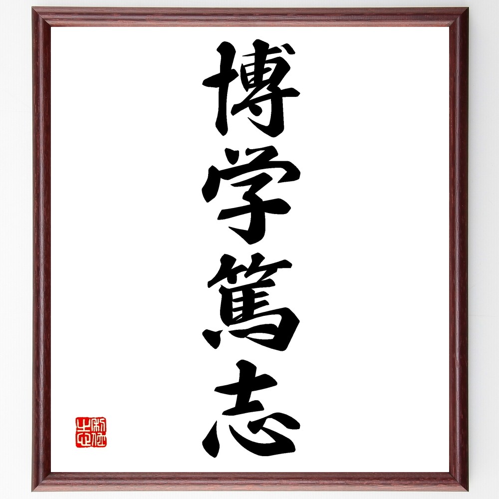 四字熟語「博学篤志」手書き書道色紙額／受注後の毛筆直筆（Z6678）