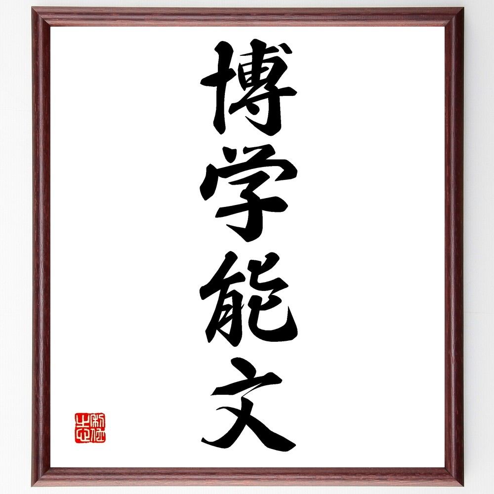 四字熟語「博学能文」手書き書道色紙額／受注後の毛筆直筆（Z6679）