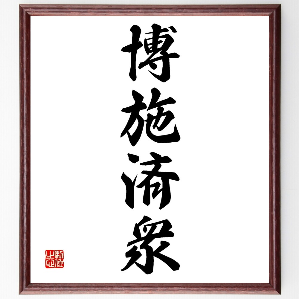 四字熟語「博施済衆」手書き書道色紙額／受注後の毛筆直筆（Z6680）