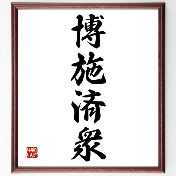 四字熟語「博施済衆」手書き書道色紙額／受注後の毛筆直筆（Z6680