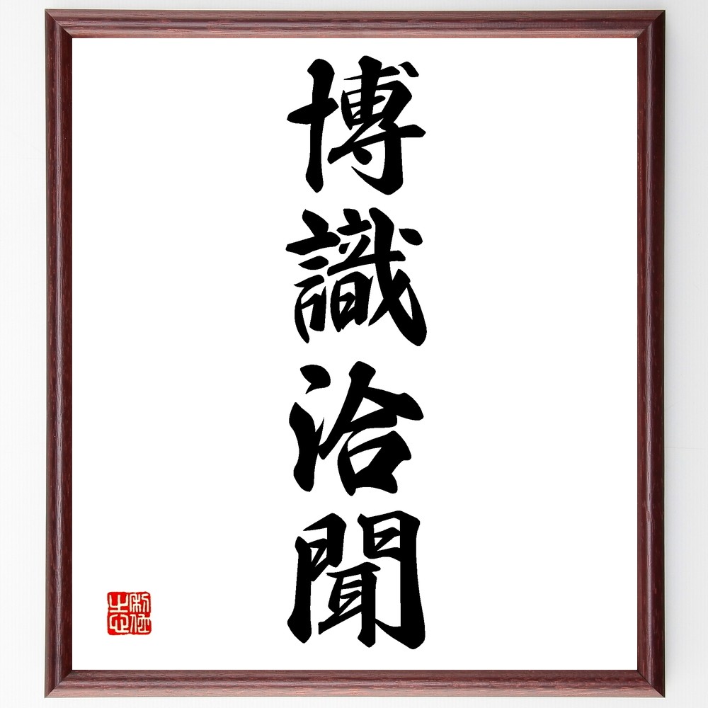 四字熟語「博識洽聞」手書き書道色紙額／受注後の毛筆直筆（Z6681）