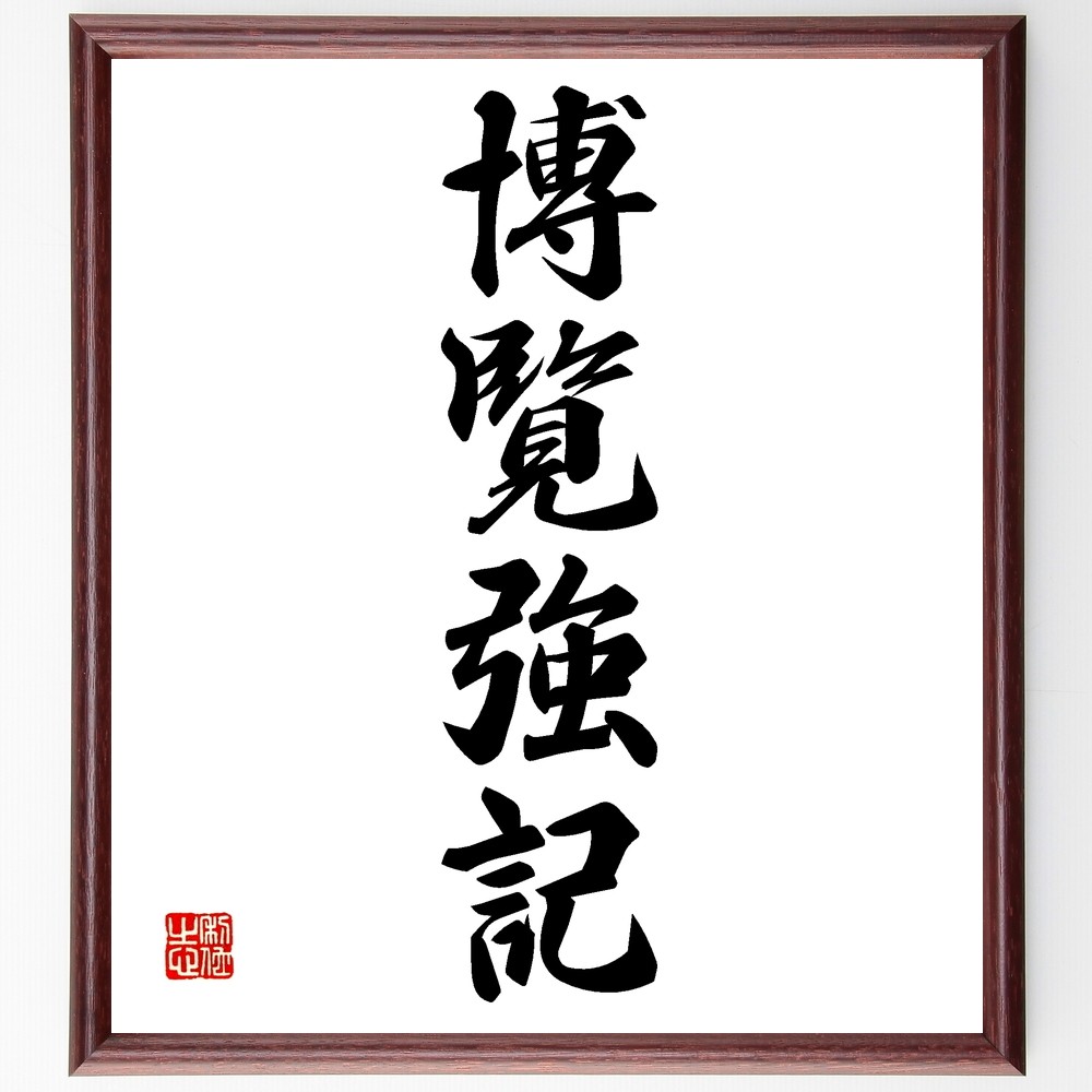 四字熟語「博覧強記」手書き書道色紙額／受注後の毛筆直筆（Z6683）