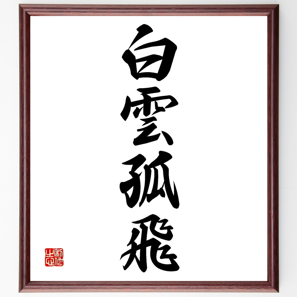 四字熟語「白雲孤飛」手書き書道色紙額／受注後の毛筆直筆（Z6684）