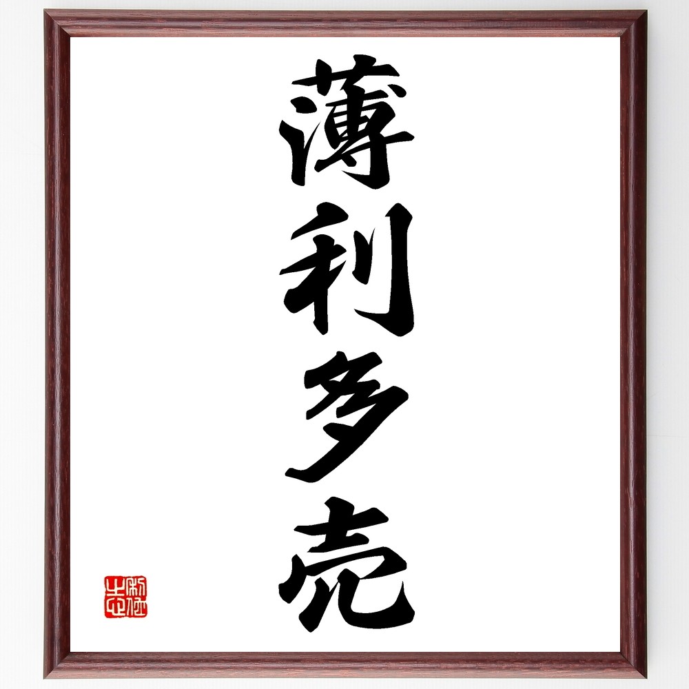 四字熟語「薄利多売」手書き書道色紙額／受注後の毛筆直筆（Z6685）