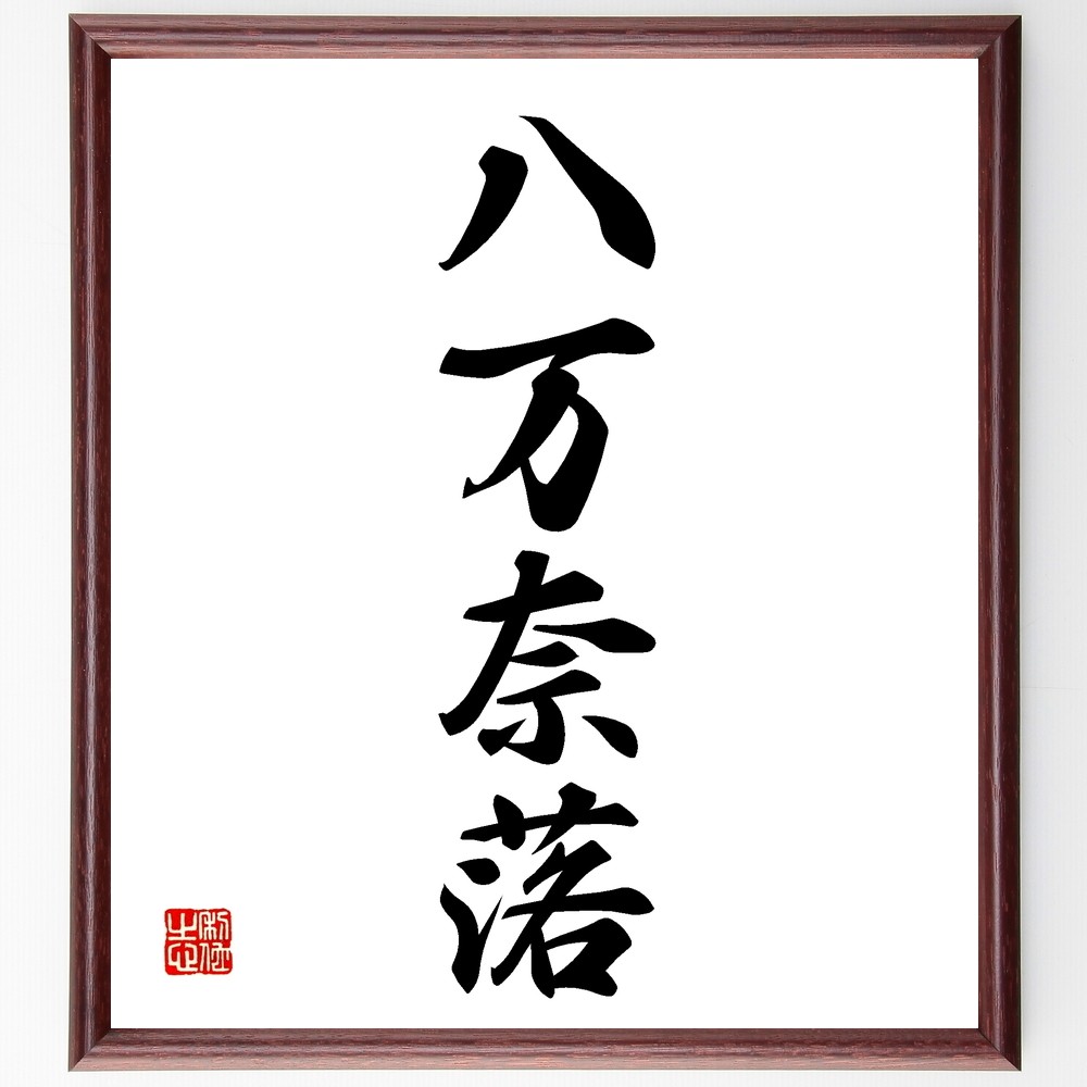 四字熟語「八万奈落」手書き書道色紙額／受注後の毛筆直筆（Z6686）