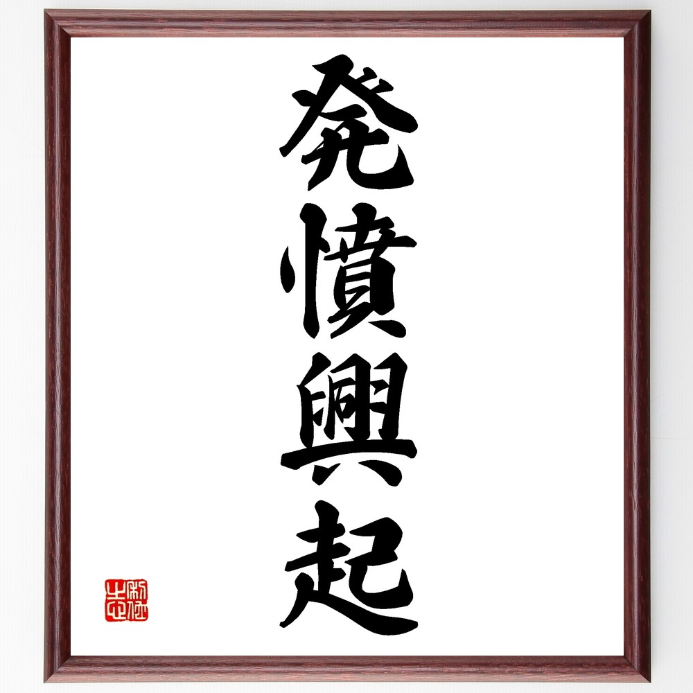 四字熟語「発憤興起」手書き書道色紙額／受注後の毛筆直筆（Z6688）