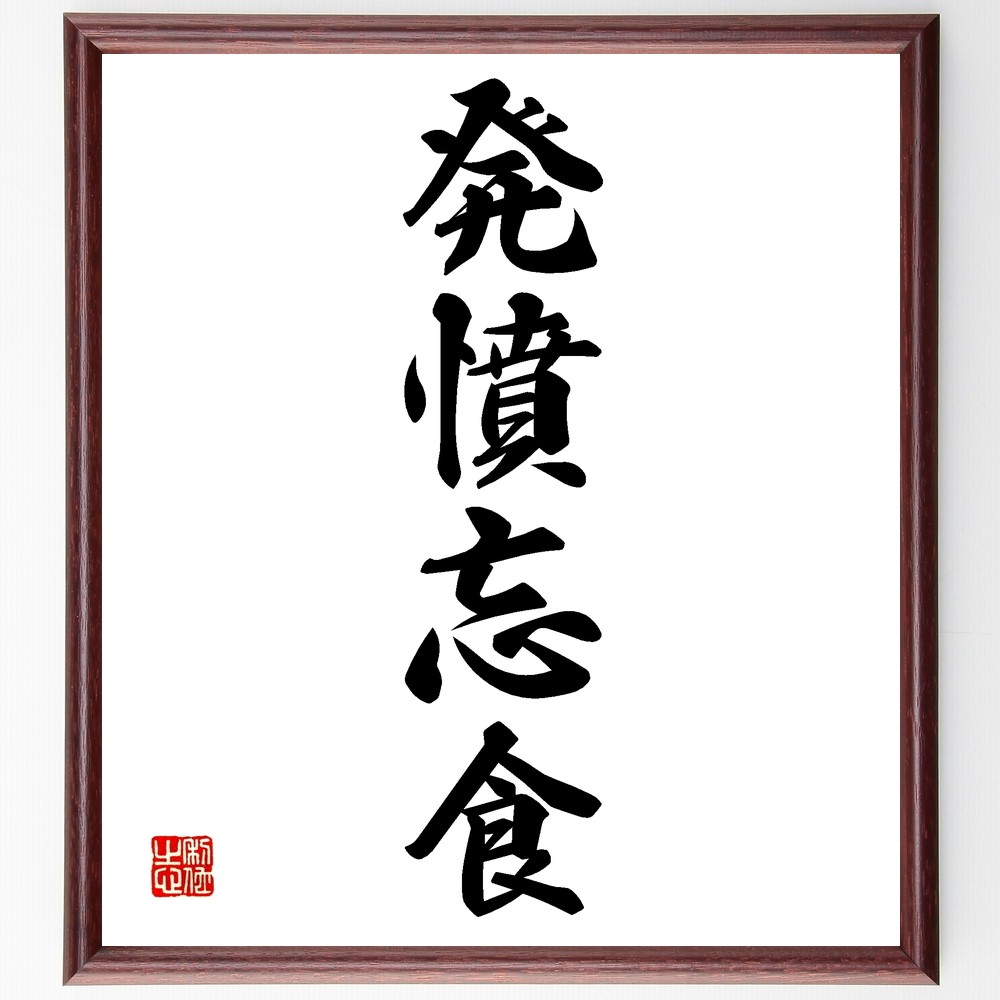 四字熟語「発憤忘食」手書き書道色紙額／受注後の毛筆直筆（Z6689）