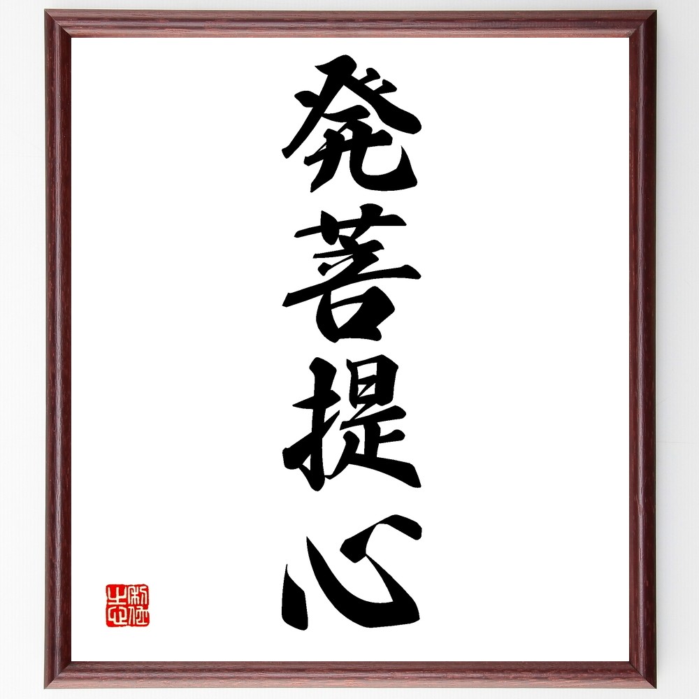 四字熟語「発菩提心」手書き書道色紙額／受注後の毛筆直筆（Z6690）