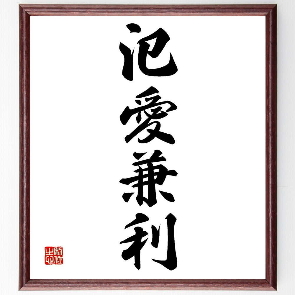 四字熟語「氾愛兼利」手書き書道色紙額／受注後の毛筆直筆（Z6693）