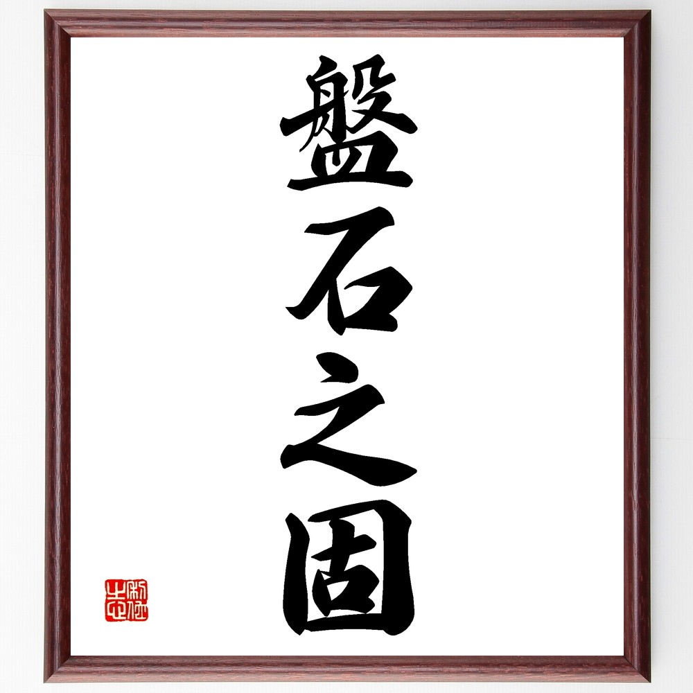 四字熟語「盤石之固」手書き書道色紙額／受注後の毛筆直筆（Z6695）