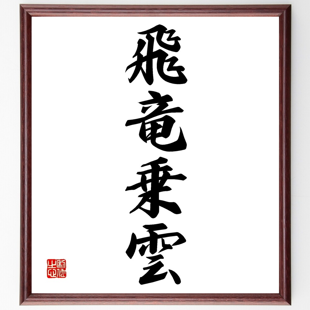 四字熟語「飛竜乗雲」手書き書道色紙額／受注後の毛筆直筆（Z6700）