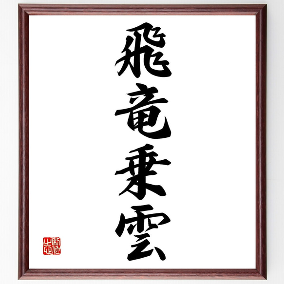 四字熟語「飛竜乗雲」手書き書道色紙額／受注後の毛筆直筆