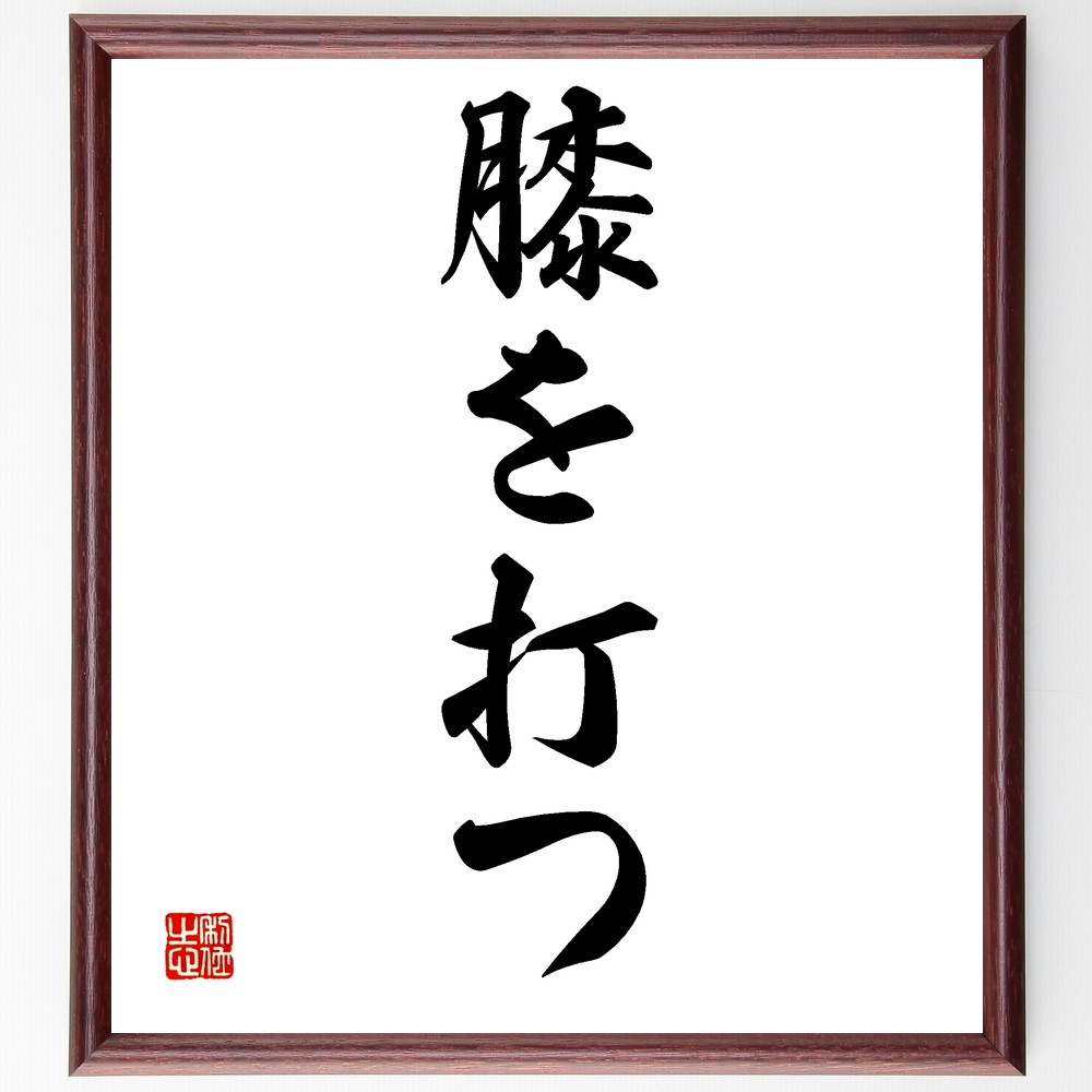 名言「膝を打つ」手書き書道色紙額／受注後の毛筆直筆（Z6703）