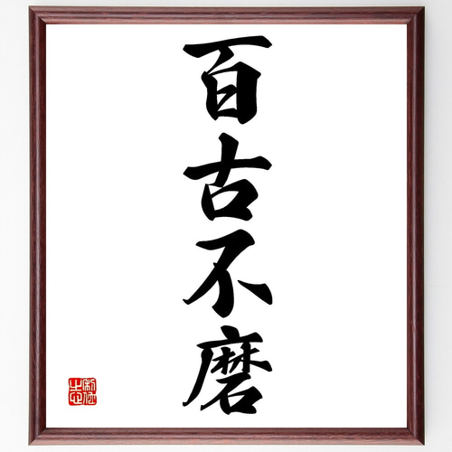 【真作】掛軸　南不乗　四字書　精神性漂う四字熟語書　合箱入　S137 真作】掛軸 南不乗 四字書 精神性漂う四字熟語書 合箱入 S137
