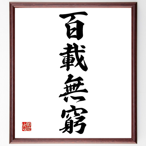 四字熟語「百載無窮」手書き書道色紙額／受注後の毛筆直筆（Z6705