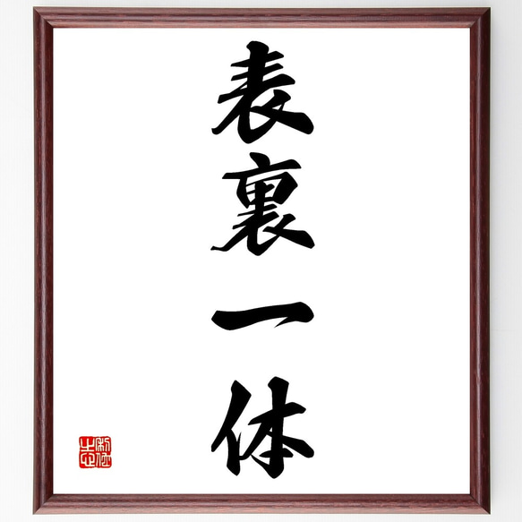 四字熟語「表裏一体」手書き書道色紙額／受注後の毛筆直筆（Z6711