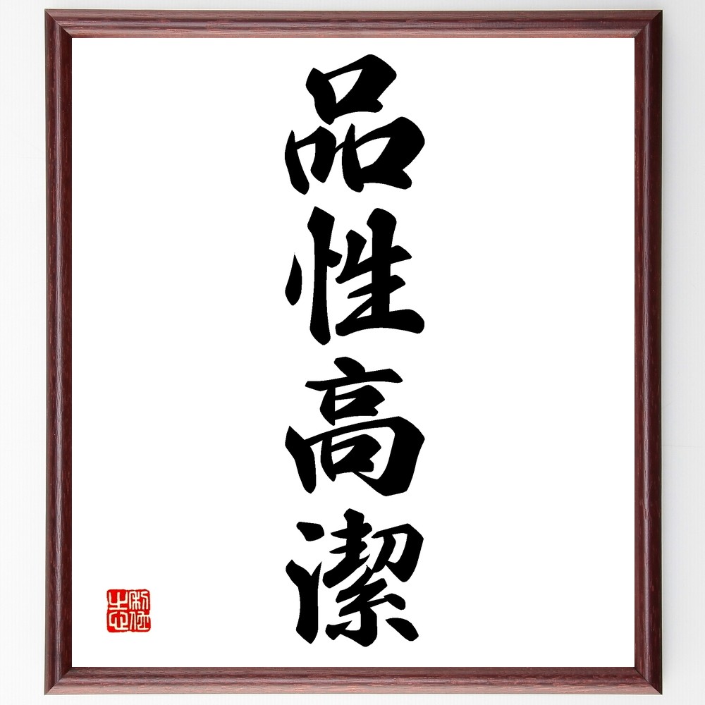 四字熟語「品性高潔」手書き書道色紙額／受注後の毛筆直筆（Z6713）