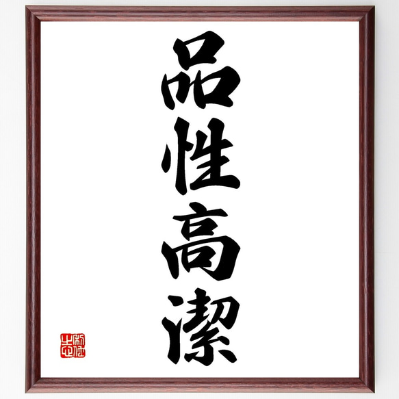 五字一行書「高潔雲入情」 四字熟語「品性高潔」手書き書道色紙額／受注後の毛筆直筆（Z6713