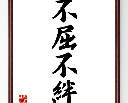 四字熟語「不屈不絆」手書き書道色紙額／受注後の毛筆直筆（Z6716