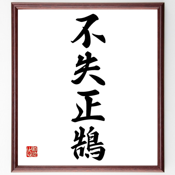 四字熟語「不失正鵠」手書き書道色紙額／受注後の毛筆直筆