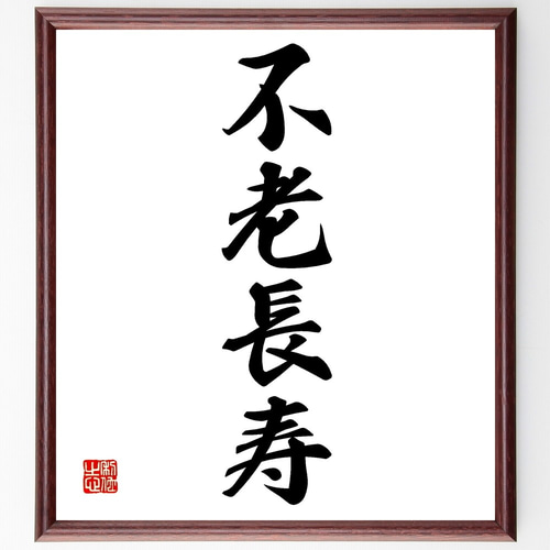四字熟語「不老長寿」手書き書道色紙額／受注後の毛筆直筆（Z6720