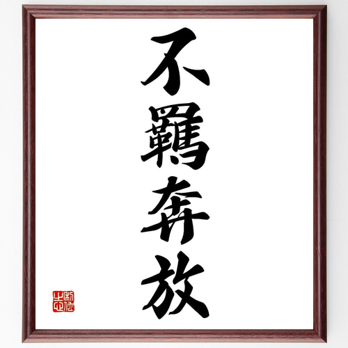 四字熟語「不羈奔放」手書き書道色紙額／受注後の毛筆直筆（Z6722