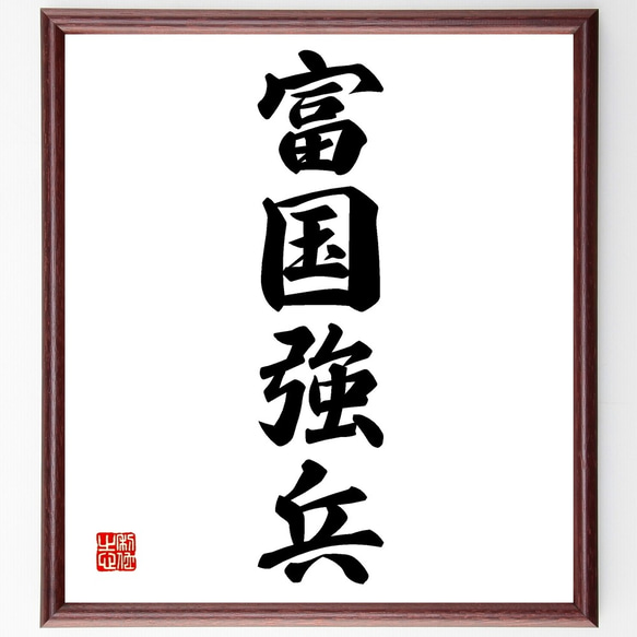 四字熟語「富国強兵」手書き書道色紙額/受注後の毛筆直筆 四字熟語「富国強兵」手書き書道色紙額/受注後の毛筆直筆