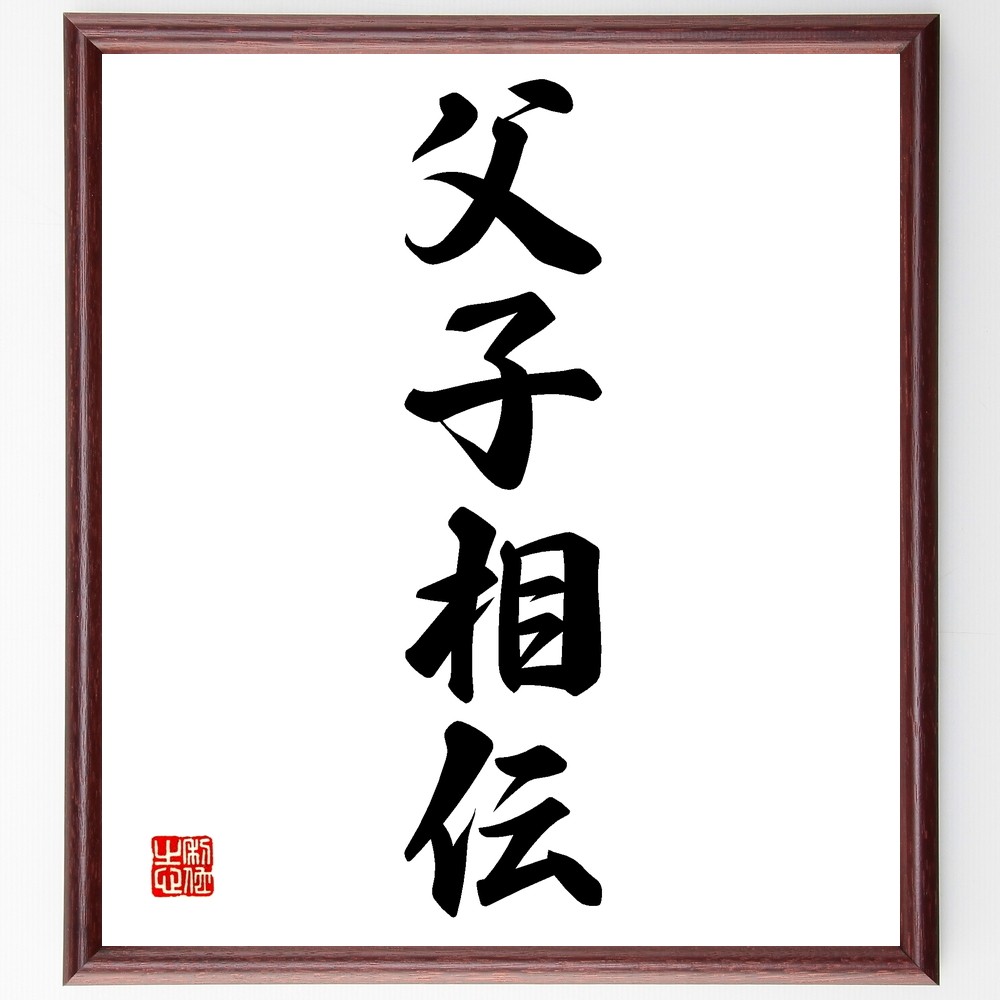 四字熟語「父子相伝」手書き書道色紙額／受注後の毛筆直筆（Z6728）