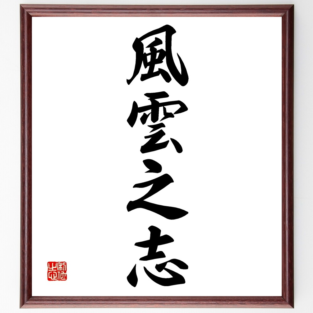 四字熟語「風雲之志」手書き書道色紙額／受注後の毛筆直筆（Z6731）