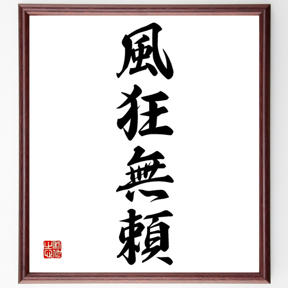 四字熟語「風狂無頼」手書き書道色紙額／受注後の毛筆直筆（Z6732
