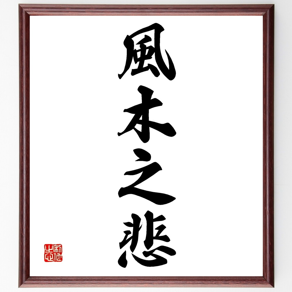 四字熟語「風木之悲」手書き書道色紙額／受注後の毛筆直筆（Z6733）